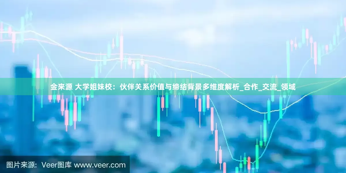 金来源 大学姐妹校：伙伴关系价值与缔结背景多维度解析_合作_交流_领域