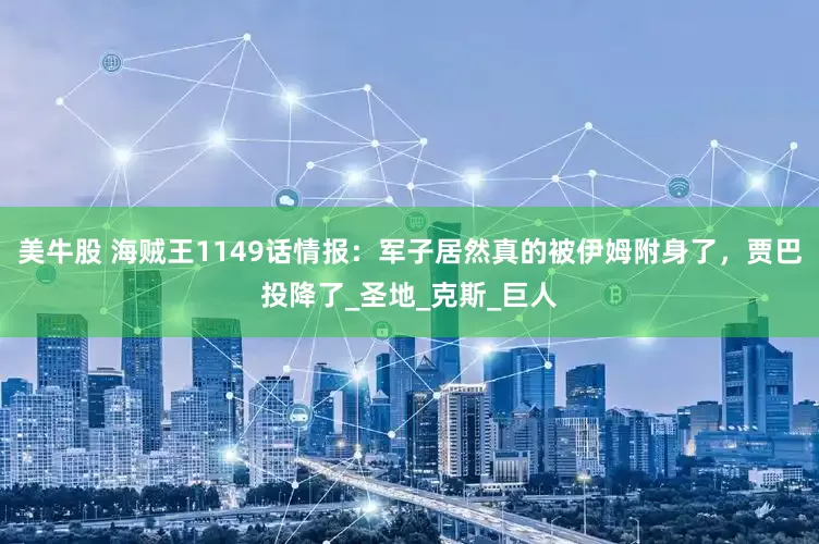 美牛股 海贼王1149话情报：军子居然真的被伊姆附身了，贾巴投降了_圣地_克斯_巨人