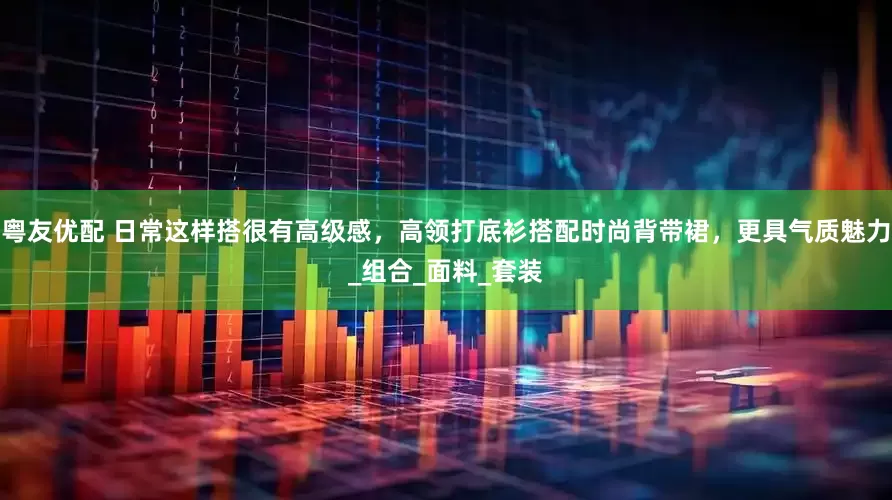 粤友优配 日常这样搭很有高级感，高领打底衫搭配时尚背带裙，更具气质魅力_组合_面料_套装