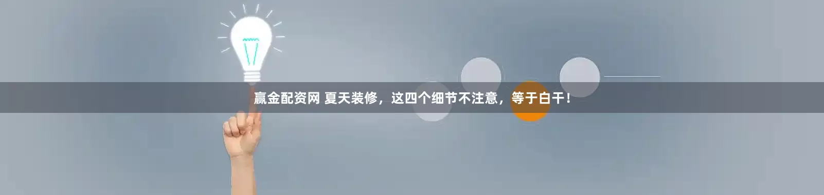 赢金配资网 夏天装修，这四个细节不注意，等于白干！