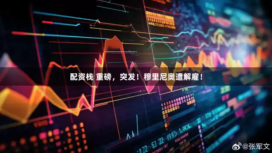 配资栈 重磅,突发!穆里尼奥遭解雇!